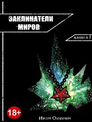 cover image of Заклинатели Миров. Книга I